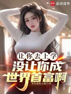 让你去上学,没让你成世界首富啊在线阅读