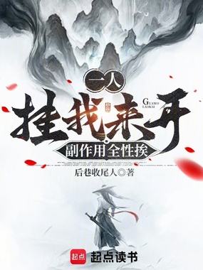 一人:挂我来开,副作用全性挨在线阅读