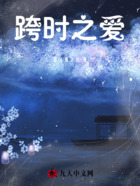 跨時(shí)之愛(ài)在線閱讀