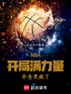 NBA：开局满力量，乔丹笑疯了