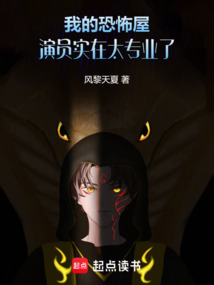 我的恐怖屋演員實(shí)在太專業(yè)了