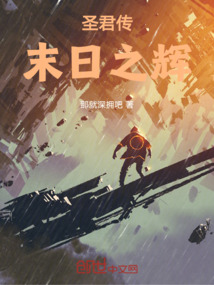 圣君傳：末日之輝