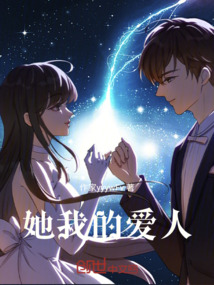 她，我的愛人