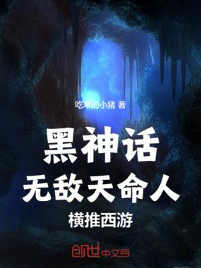 黑神话,无敌天命人,横推西游!在线阅读