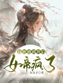 我死遁離開(kāi)后，女帝瘋了