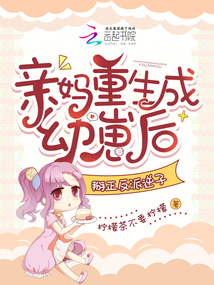 親媽重生成幼崽后，掰正反派逆子