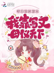 惡女穿書:我靠寫狗血文母儀天下
