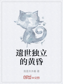遺世獨(dú)立的黃昏