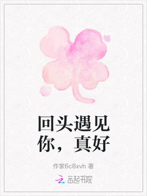 回頭遇見你，真好