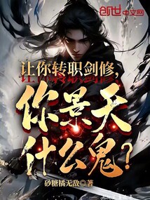 讓你轉職劍修,你景天什么鬼?