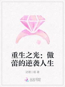 重生之光:傲蕾的逆襲人生