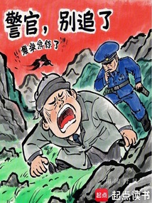 警官，別追了