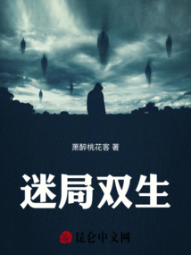 迷局雙生