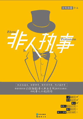 非人执事在线阅读