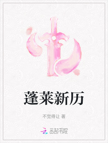 蓬萊新歷