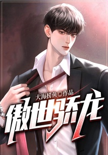 傲世驕龍