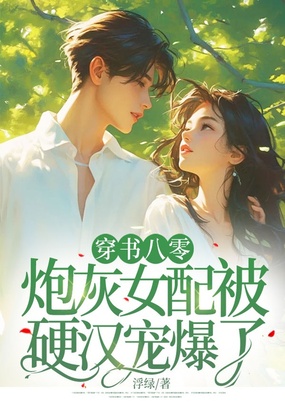 穿书八零:炮灰女配被硬汉宠爆了在线阅读