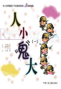 人小鬼大.1