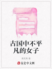 古國中不平凡的女子