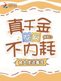 真千金發(fā)瘋不內(nèi)耗,,被大佬追著寵