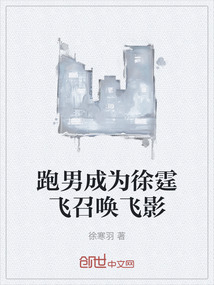 跑男成為徐霆飛召喚飛影
