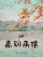 HP：离别来信