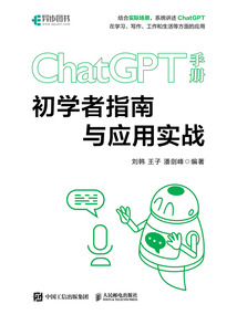 ChatGPT手冊：初學者指南與應用實戰