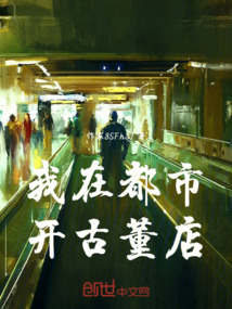 我在都市開古董店
