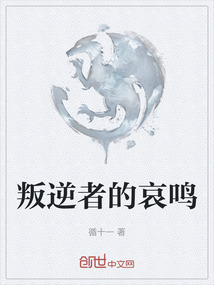 叛逆者的哀鳴