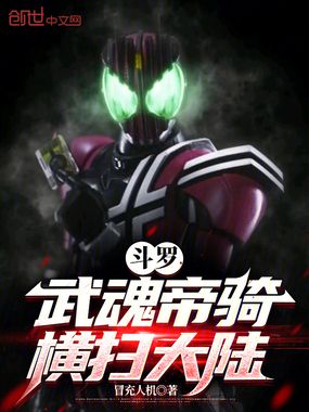 斗罗:武魂帝骑,横扫大陆在线阅读