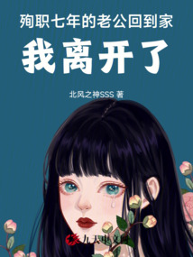 殉職七年的老公回到家，我離開了