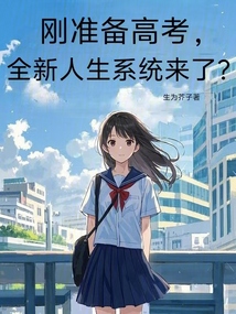 剛準(zhǔn)備高考，全新人生系統(tǒng)來了？