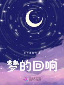 夢的回響