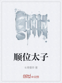 順位太子