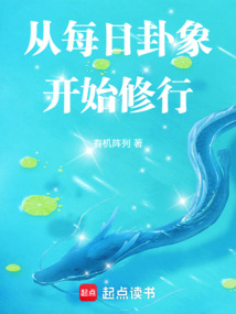 從每日卦象開始修行