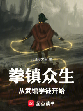 拳镇众生，从武馆学徒开始在线阅读