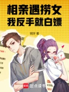 相亲觉醒,化身幕后玩家在线阅读
