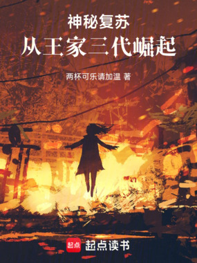 神秘复苏：从王家三代崛起在线阅读