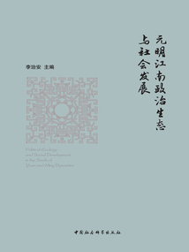 元明江南政治生態(tài)與社會(huì)發(fā)展