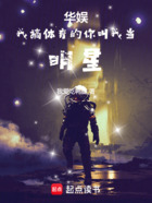 华娱:我搞体育的,你叫我当明星在线阅读