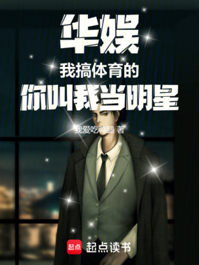 华娱:我搞体育的,你叫我当明星在线阅读
