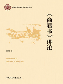 《商君書》講論