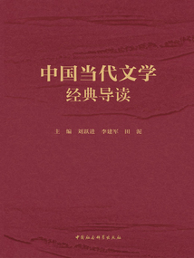 中國當代文學經典導讀