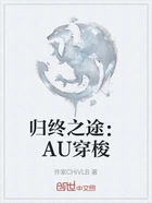 归终之途：AU穿梭在线阅读