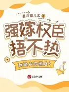 强嫁权臣捂不热,我换夫你慌啥?在线阅读