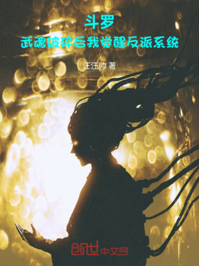斗罗:武魂破碎后我觉醒反派系统在线阅读