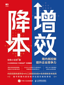 降本增效:用內部控制提升企業競爭力
