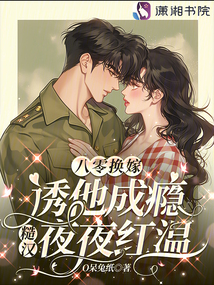 八零換嫁誘他成癮,糙漢夜夜紅溫