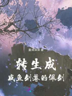 转生成咸鱼剑尊的佩剑在线阅读