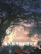 从大树开始的进化史在线阅读